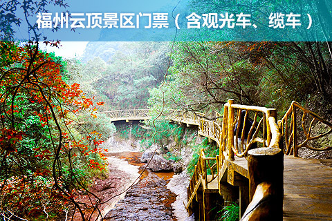 福州云顶景区休闲门票