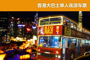 去哪儿：香港今日团购:香港大巴士夜游车票（换票证）！