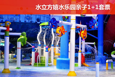 【水立方嬉水乐园亲子套票团购】
