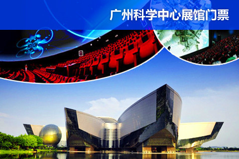 广州科学中心展馆图片