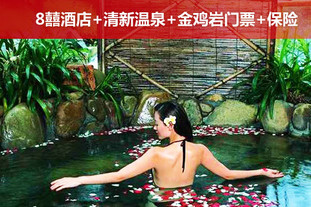 双人价!有效期至2012年5月15日!清远清新温泉2天1晚休闲自助游!时尚8囍酒店住宿,泡清新温矿泉,赏金鸡岩风景,驾着爱车出游吧!