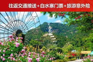 【跟团游】广州出发！增城白水寨风景名胜区一日游！有效期至2012年5月31日！逢周六、周日出行！节假日通用！游中国大陆落差最大瀑布，登广东最长的登山步道“天南第一梯”！