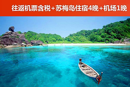 【大连中转广州至泰国苏梅岛往返机票团购+布