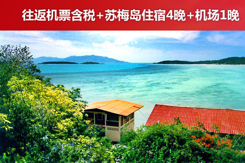 【大连中转广州至泰国苏梅岛往返机票团购+苏