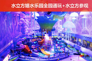 去哪儿：北京今日团购:节假日不加价，水立方嬉水乐园全园通玩！