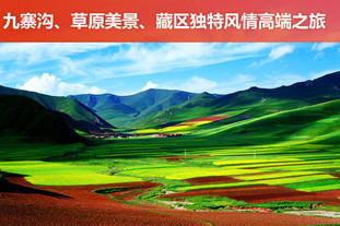 4月15日至7月30日间使用！2个套餐时段可供选择！入住五星级九寨沟九寨天堂洲际大饭店，及若尔盖大藏古格王朝酒店，欣赏九寨沟、若尔盖草原春日美景，体验藏区独特人文风情！九寨沟、若尔盖草原4天3晚独特人文风情高端之旅！