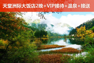 有效期至5月28日。九寨沟五星豪华3天2晚尊享品质之旅！周末、节假日通用！入住超豪华天堂洲际大饭店，体验九寨之美、藏羌之秘，为您的人生旅途再增美妙记忆！