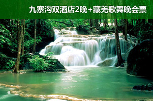 双人价！5月1日至5月30日间使用！入住甲蕃古城官寨假日酒店及九寨天堂洲际大饭店，享受酒店特色丰盛用餐，九寨沟3天2晚双人豪华度假之旅！观看藏羌歌舞晚会，尽情体验九寨沟特色藏羌风情！