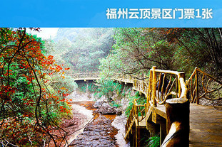 该福州今日团购导航的商品是5月2日至5月31日均可使用！福州云顶景区门票！