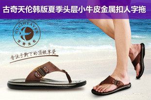 去哪儿团购：全国今日团购:全国包邮！2012年古奇天伦韩版夏季沙滩拖鞋，仅售112元/双！享原价338元的古奇天伦头层小牛皮金属扣人字拖鞋1双，双色可选，精选优质头层牛皮，经典人字拖鞋，质感细腻，柔软丰厚，抗拉且透气。