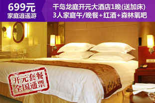 【开元699家庭乐逍遥全国通票】仅699元，原价1118元千岛龙庭开元大酒店标准双人房1晚住宿＋开元商祺会员卡1张＋精致开元3人家庭套餐＋森林氧吧景区门票1张＋早餐2份！