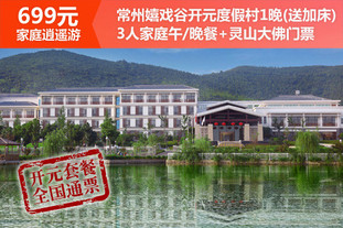 【开元699家庭乐逍遥全国通票】仅699元，原价1280元常州嬉戏谷开元度假村标准双床房1晚住宿＋开元商祺会员卡1张＋精致开元3人家庭套餐＋灵山大佛景区门票1张！