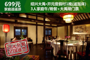 【开元699家庭乐逍遥全国通票】仅699元，原价1530元绍兴大禹·开元度假村街景高级大床房1晚住宿＋开元商祺会员卡1张＋精致开元3人家庭套餐＋大禹陵景区门票1张！中国首家文化传媒主题酒店！
