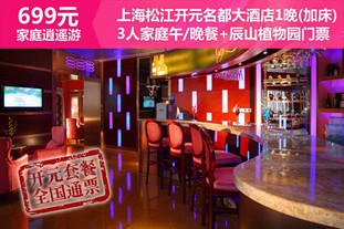 【开元699家庭乐逍遥全国通票】仅699元，原价1495元上海松江开元名都大酒店套餐！高级标准房1晚＋精致开元3人家庭套餐＋免费加床服务＋辰山植物园景区门票1张！