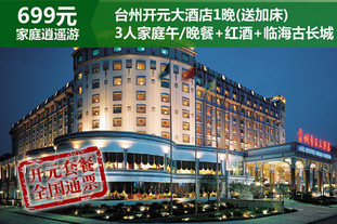 【开元699家庭乐逍遥全国通票】仅699元，原价1096元台州开元大酒店套餐，A型标准间1晚住宿！位于台州经济开发区中心，位置优越！
