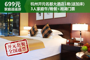 【开元699家庭乐逍遥全国通票】仅699元，原价1350元杭州开元名都大酒店高级双床房1晚住宿！免费提供价值200元加床1张＋价值300元精致开元3人家庭套餐(中餐晚餐，二选一)！