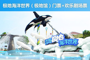 去哪儿团购：青岛今日团购:即日起至5月31日前适用！青岛极地海洋世界超值欢乐门票套餐！