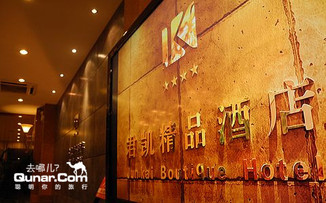 去哪儿：洛阳今日团购:89元洛阳君凯精品酒店1晚住宿！
