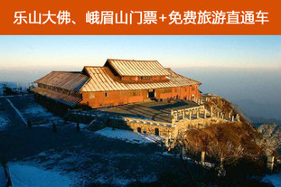 有效期至6月30日!节假日不加价!峨眉山、乐山景区直通车套票1张!享受峨眉乐山纯玩,饱览峨眉山、乐山大佛秀美风光!