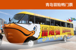 去哪儿团购：青岛今日团购:即日起至2012年5月31日可使用！青岛冒险鸭门票1张！