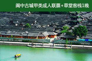 【阆中】双人价!有效期至5月31日。千年魅力古城阆中双人休闲2日游。平日周末节假日通用!清爽初夏时,游数千年历史古镇,体会阆中古城明清的院落风格。