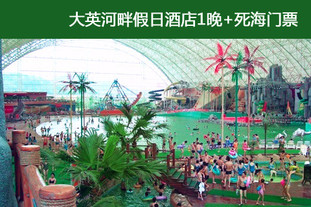 该成都今日团购导航的商品是【遂宁】双人价！有效期至6月30日！周末、端午节通用！入住大英河畔假日酒店，大英死海2天1晚双人避暑耍水休闲之旅！养生之道，身心合一！尽享死海热漂神奇之旅！
