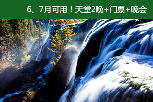 双人价！6月1日至7月29日间使用！平日周末节假日通用！入住五星级九寨天堂洲际大饭店，欣赏藏羌特色歌舞晚会，九寨沟3天2晚藏羌特色风情自助游！