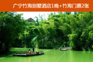双人价!有效期至2012年7月31日!卧虎藏龙、十面埋伏拍摄地广宁竹海别墅酒店住宿、览秀美竹海美景2天自助游!