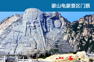 去哪儿：临沂今日团购:山东省平邑县蒙山龟蒙景区门票，周末不加价