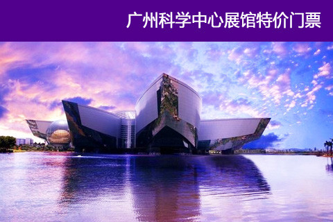 广州科学中心展馆图片
