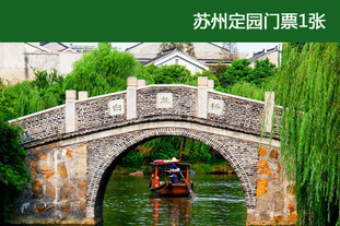 该苏州今日团购导航的商品是有效期至5月30日，苏州定园门票。园内既有苏州古典园林之精、又有江南水乡之秀。
