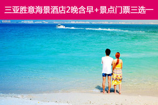 去哪儿团购:三亚今日团购:【超值双人价】有效期至6月30日!椰梦长廊胜意海景酒店住宿,门票三选一套餐,三亚3天2晚自助游!