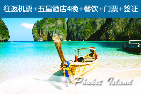 【南京至普吉岛机票团购】南京至普吉岛超爽4