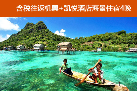 【深圳直飞沙巴含税往返机票团购+沙巴凯悦酒