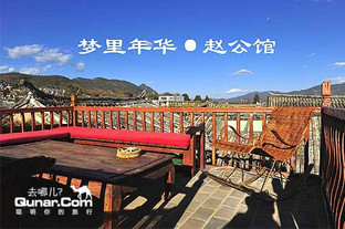 去哪儿团购:丽江今日团购:仅196元,网络售价280元丽江梦里年华客栈赵公馆普通大床房/普通标房1晚住宿+免费KTV+火塘烧烤+水果+品尝普洱茶+旅游线路咨询!