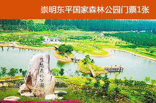 该上海今日团购导航的商品是【崇明岛】有效期至2012年6月30日！崇明东平国家森林公园门票1张！