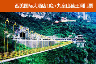 【北川】双人价!有效期至6月30日。西羌九皇山避暑赏花2日悠闲之旅!大陆地区包邮!山险石奇,绿树成荫;惊险刺激,羌族风情;看精彩高空特技表演,步惊险情人桥!