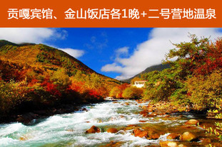 双人价！有效期至6月20日。海螺沟夏季双人休闲3天2晚浪漫冰川之旅！大陆地区包邮，平时、周末同价！赏冰川奇观，享温泉惬意，冰与雪的人间仙境。