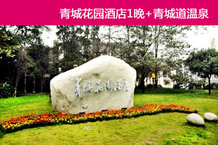双人价！有效期至6月30日。青城花园酒店、青城道温泉双人2日休闲之旅。漫步于青城天然氧吧，尊享青城道温泉奢华之旅。
