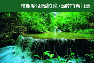 超低双人价!有效期至6月20日!2个套餐可供选择!入住蜀南竹海桔湘度假酒店,蜀南竹海2天1晚双人超值休闲自助游!享受蜀南竹海清幽、避世的宁静!