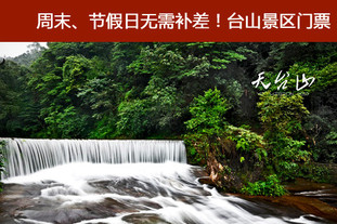 【天台山】有效期至5月30日！国家4A级景区天台山门票。周五、周六、节假日均能使用！感受夜幕下星光与萤火虫交相辉映的那一瞬间，听山泉潺潺，水声清脆入耳，让满目清新的夏夜变成童话中的王国！