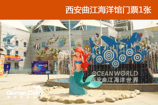 拥有国内最大面积的海洋馆，紧邻大型主题公园大唐芙蓉园，西邻闻名中外的大雁塔。仅80元，获西安曲江海洋馆门票1张！有效期至2012年8月18日，节假日通用！