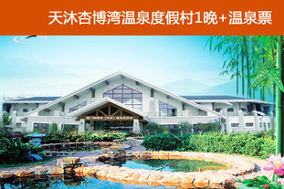 双人价！有效期至8月31日。清凉一夏！天沐·厦门杏博湾温泉度假村双人温馨2日游。平时周末及节假日通用！梦幻般园景房演绎童话色彩，倾听柔美温泉水声，悠悠时光无限蔓延！