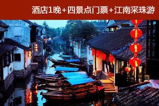 双人价！有效期至7月31日！含周庄等4景区门票，及“江南采珠游”船票！周庄、千灯古镇2天1晚全景休闲自助游！