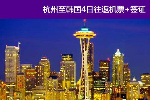 【杭州至韩国4日往返机票团购】暑期杭州至韩