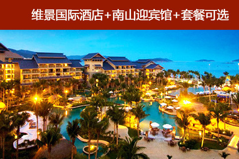 【亚龙湾维景国际度假酒店团购+南山迎宾馆团