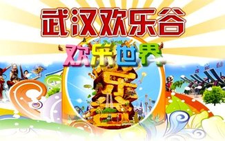 武汉欢乐谷门票团购