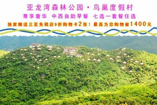 双人价 有效期至2013年9月28日 三亚热带森林公园 鸟巢度...