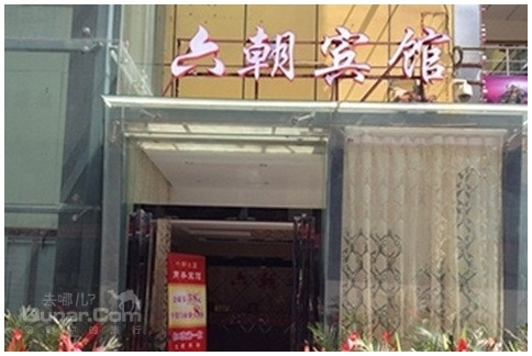 【南京六朝之星美食团购火车站店宾馆】仅99商务海拉尔在依然哪图片