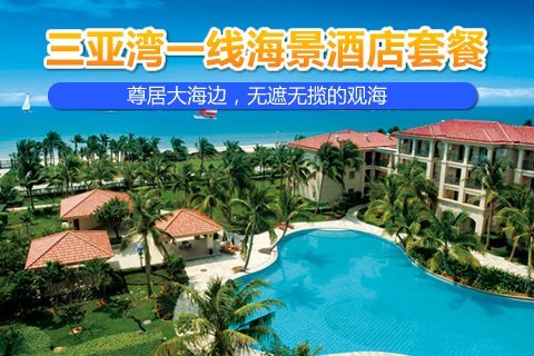 ...三亚湾碧海楼度假酒店高级海景房五天四晚+4天双人自助早餐+...